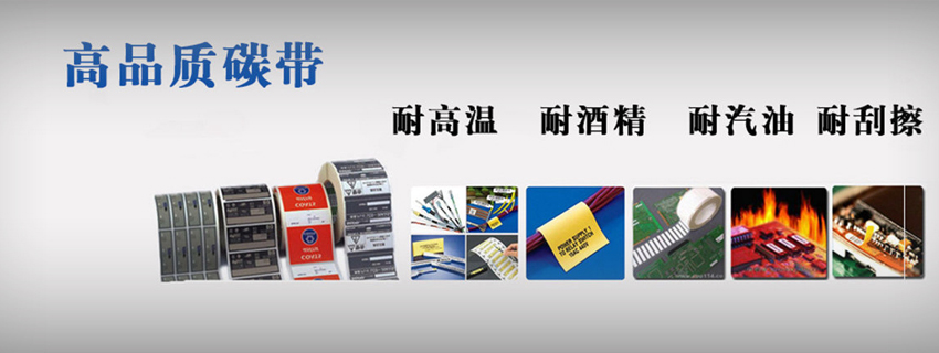 富士康一流的先進設(shè)備_外盒標(biāo)簽選擇樹脂基碳帶